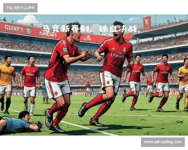 马赛欧冠席位争夺白热化，每场比赛皆关键